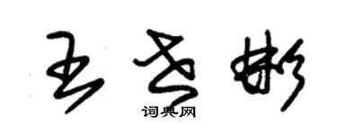 朱錫榮王世彬草書個性簽名怎么寫