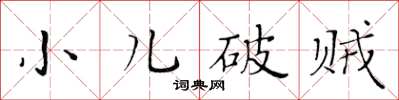 黃華生小兒破賊楷書怎么寫