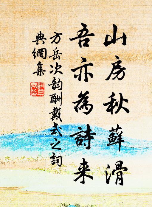 河東李奉翰，其報先書麟 詩詞名句