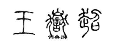 陳聲遠王岳超篆書個性簽名怎么寫