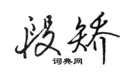 駱恆光段矯行書個性簽名怎么寫