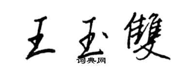 王正良王玉雙行書個性簽名怎么寫