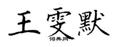 丁謙王雯默楷書個性簽名怎么寫