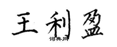 何伯昌王利盈楷書個性簽名怎么寫