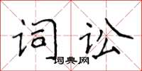 侯登峰詞訟楷書怎么寫