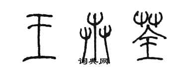 陳墨王卉荃篆書個性簽名怎么寫