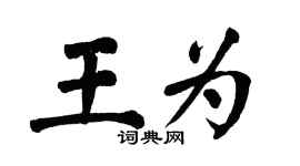 翁闓運王為楷書個性簽名怎么寫