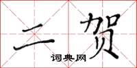 黃華生二賀楷書怎么寫