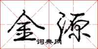 龐中華金源行書怎么寫