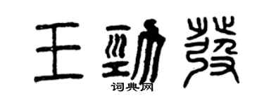 曾慶福王勁發篆書個性簽名怎么寫
