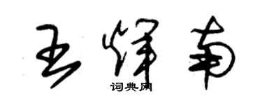 朱錫榮王輝南草書個性簽名怎么寫