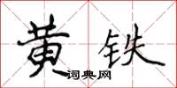 侯登峰黃鐵楷書怎么寫