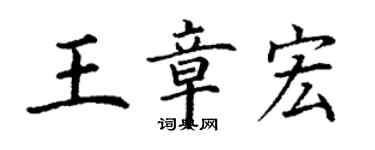丁謙王章宏楷書個性簽名怎么寫