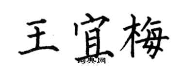 何伯昌王宜梅楷書個性簽名怎么寫