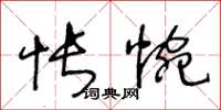 王冬齡悵惋草書怎么寫