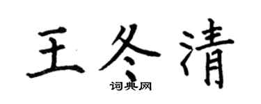 何伯昌王冬清楷書個性簽名怎么寫