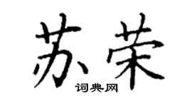 丁謙蘇榮楷書個性簽名怎么寫
