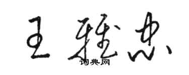 駱恆光王雅忠草書個性簽名怎么寫