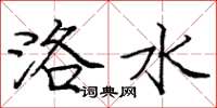 龐中華洛水楷書怎么寫