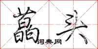 荊霄鵬藠頭行書怎么寫