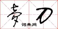 王冬齡夢刀草書怎么寫