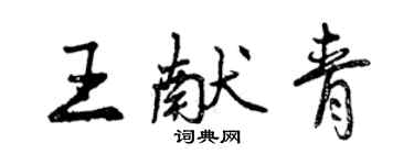 曾慶福王獻青行書個性簽名怎么寫