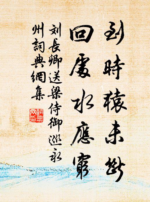 粉澤資鴻筆，薰和本素琴 詩詞名句