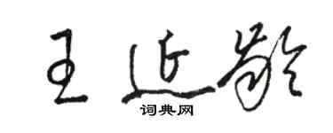 駱恆光王延齡草書個性簽名怎么寫