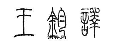 陳墨王鈞譯篆書個性簽名怎么寫