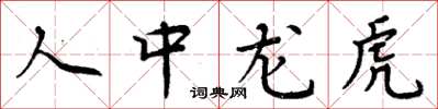 周炳元人中龍虎楷書怎么寫