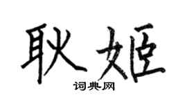 何伯昌耿姬楷書個性簽名怎么寫