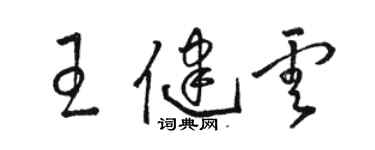 駱恆光王健雲草書個性簽名怎么寫