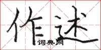 駱恆光作述楷書怎么寫