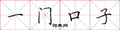 田英章一門口子楷書怎么寫
