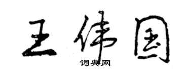 曾慶福王偉國行書個性簽名怎么寫