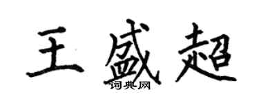 何伯昌王盛超楷書個性簽名怎么寫