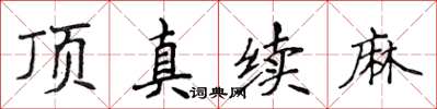 侯登峰頂真續麻楷書怎么寫