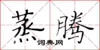 黃華生蒸騰楷書怎么寫