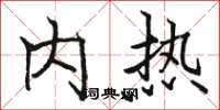 駱恆光內熱楷書怎么寫
