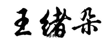 胡問遂王緒朵行書個性簽名怎么寫