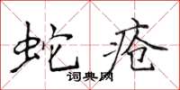 侯登峰蛇瘡楷書怎么寫