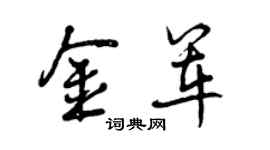 曾慶福金軍行書個性簽名怎么寫