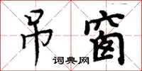 周炳元吊窗楷書怎么寫