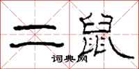 柯春海二鼠隸書怎么寫