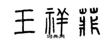 曾慶福王祥菲篆書個性簽名怎么寫
