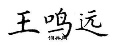 丁謙王鳴遠楷書個性簽名怎么寫