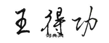 駱恆光王得功行書個性簽名怎么寫