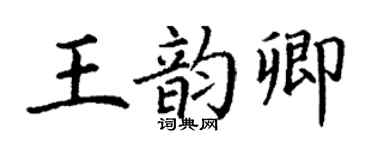 丁謙王韻卿楷書個性簽名怎么寫