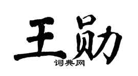 翁闓運王勛楷書個性簽名怎么寫