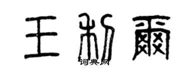 曾慶福王利爾篆書個性簽名怎么寫